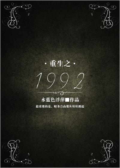 重生之1992我的工业时代笔趣阁