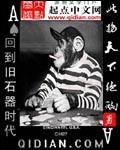 回到旧石器时代 小