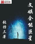 娱乐之文体全能巨星