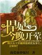 悍妃在上免费阅读