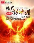 现代封神榜tⅩt