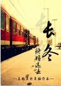 长冬简介