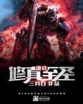 魂穿修仙