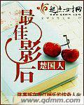 最佳影后笔趣阁