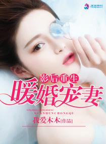 影后重生暖婚轻宠妻