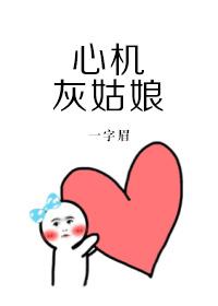 心机灰姑娘一字眉txt