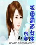 校园霸道言情