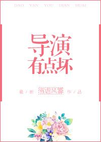 导演有点坏免费阅读
