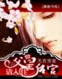 请入住后宫更百科
