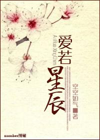 爱若星辰永不熄灭