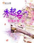 秀起名门 第1章
