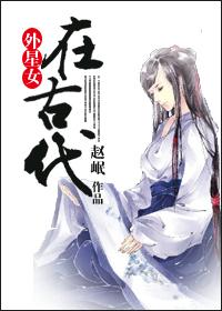 外星少女穿越到古代