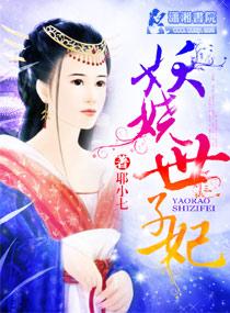 妖孽世子妃免费