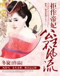拒做帝妃全文