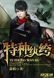 特种纨绔叶轻翎3免费观看