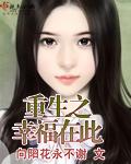 重生之幸福在手中txt