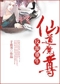 反派重生之仙道魔尊by狸猫