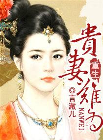 重生贵妻难为春眠免费阅读