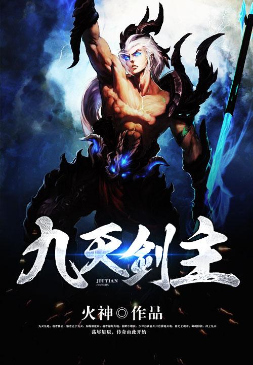 九天剑主人物介绍