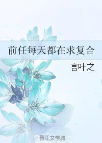前任每天都想跟我复合