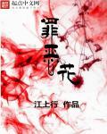 罪恶花魁电影免费观看