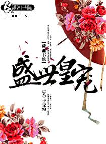 盛世皇宠君莱
