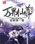 万界仙尊尊