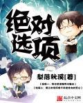 绝对选项动漫在线观看免费