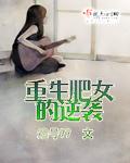 重生成肥女的现代文