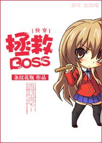 快穿拯救BOSS