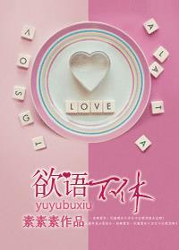 欲语不休的正确解释