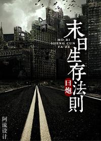 末日生存法则nph一坨薯饼完结