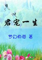 君宠一生by明玉明小贱