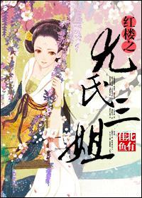 红楼之初遇尤氏姐妹
