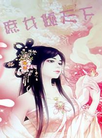 庶女倾心全文免费阅读