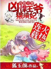 重生之悍妃倾城 狐玉颜