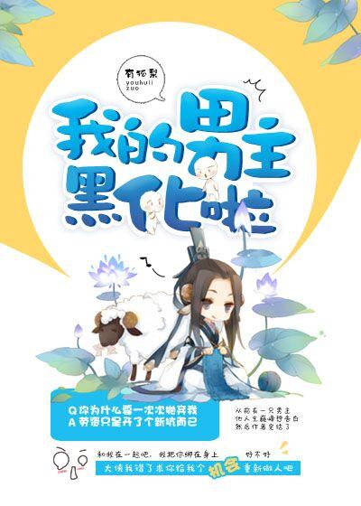 我的男朋友黑化了