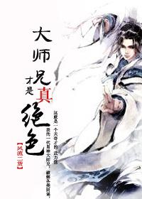 大师兄才是真绝色风*******货