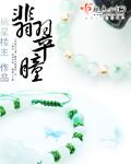 翡翠瞳黄金手全文免费阅读