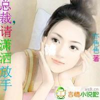 总裁请放肆爱