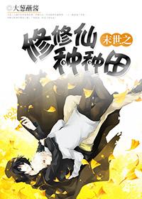 末世之修神