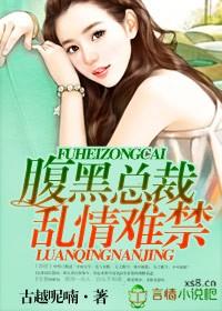 腹黑总裁惹不得全文阅读