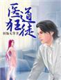 免费全文阅读 医道狂尊
