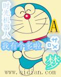 我有一个哆啦a梦作文