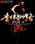 香伴星神路 沙无漠