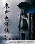 末世修仙者