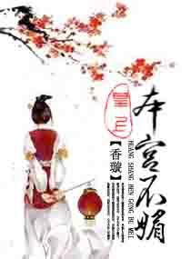 皇上本宫不媚 香璇