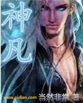 神凡尘神域