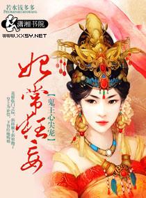 妃常狂妄妖孽邪王宠在怀