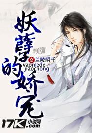 妖孽的娇宠TXT